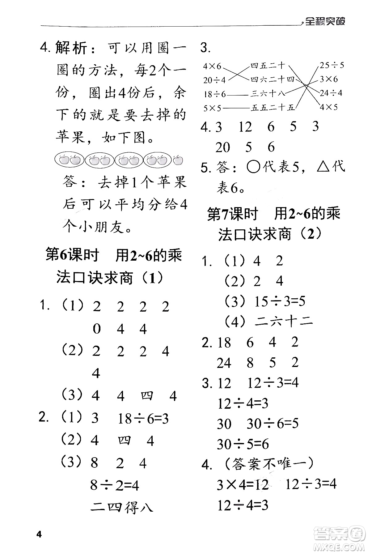 北方婦女兒童出版社2024年春全程突破二年級數(shù)學(xué)下冊人教版答案