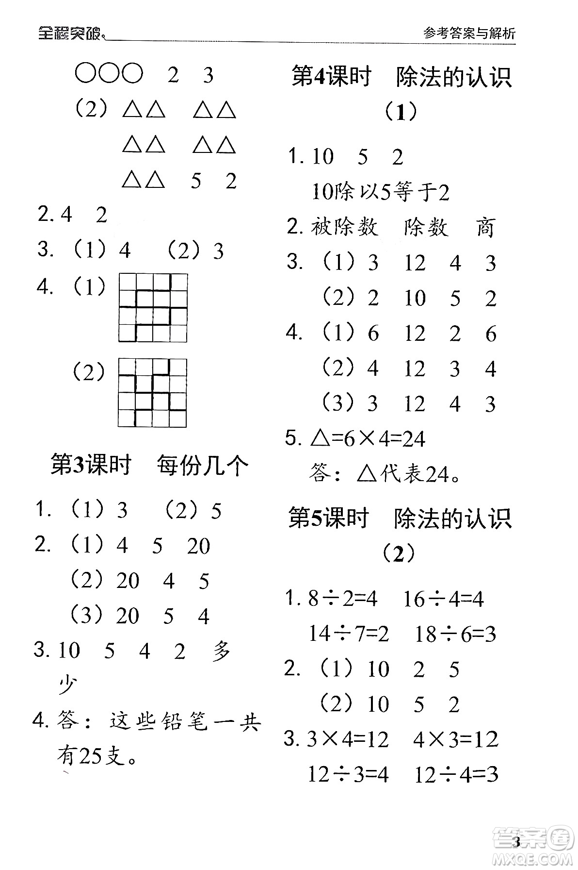 北方婦女兒童出版社2024年春全程突破二年級數(shù)學(xué)下冊人教版答案