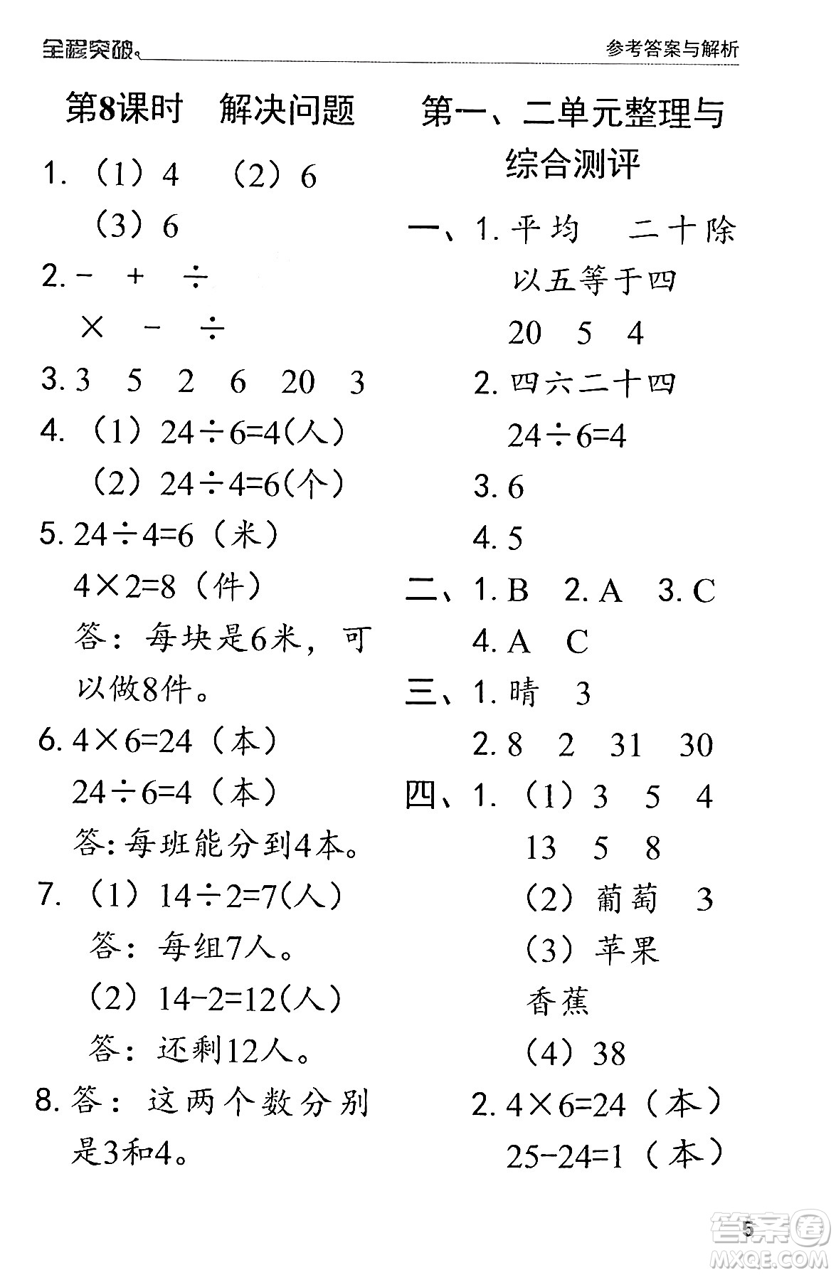 北方婦女兒童出版社2024年春全程突破二年級數(shù)學(xué)下冊人教版答案