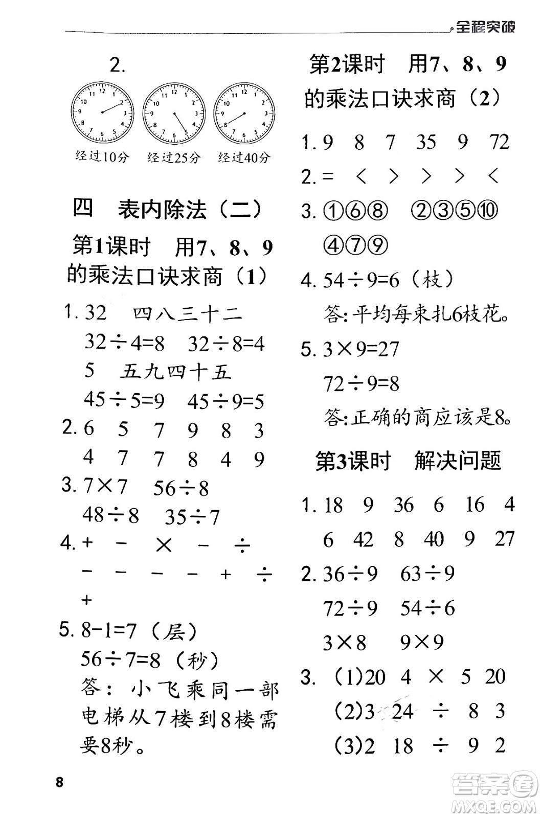 北方婦女兒童出版社2024年春全程突破二年級數(shù)學(xué)下冊人教版答案