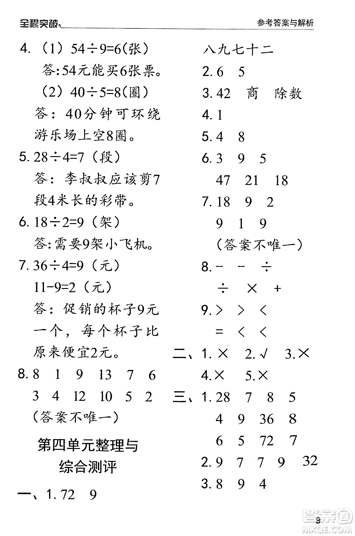 北方婦女兒童出版社2024年春全程突破二年級數(shù)學(xué)下冊人教版答案