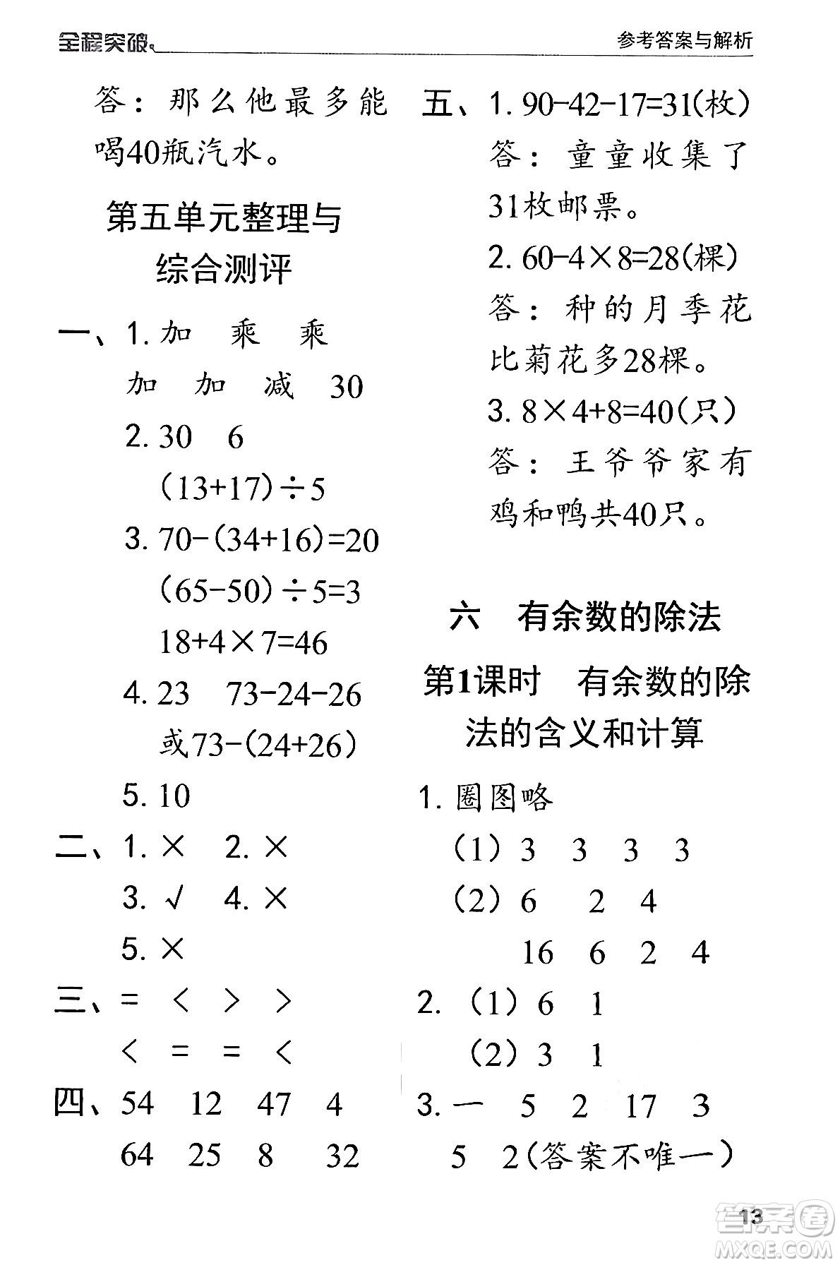 北方婦女兒童出版社2024年春全程突破二年級數(shù)學(xué)下冊人教版答案