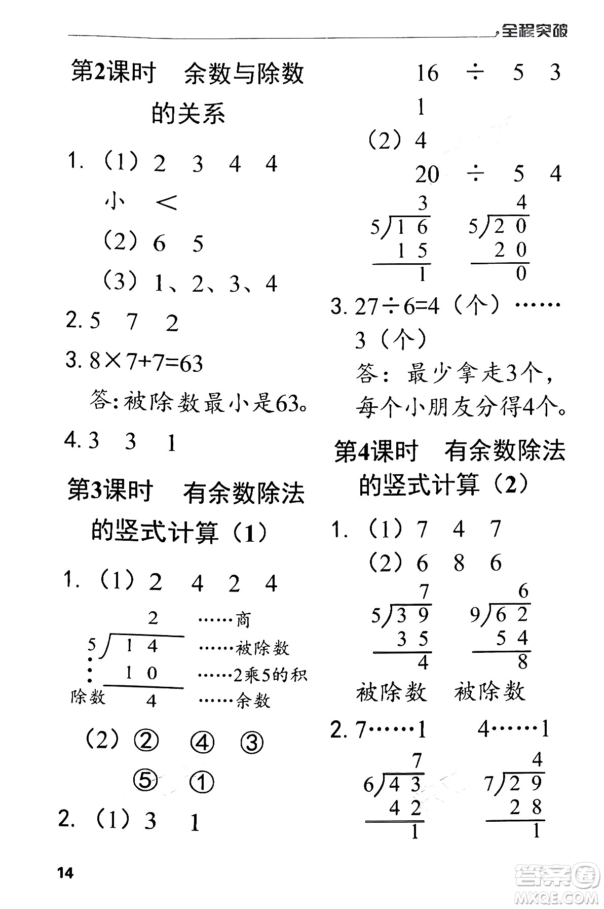 北方婦女兒童出版社2024年春全程突破二年級數(shù)學(xué)下冊人教版答案