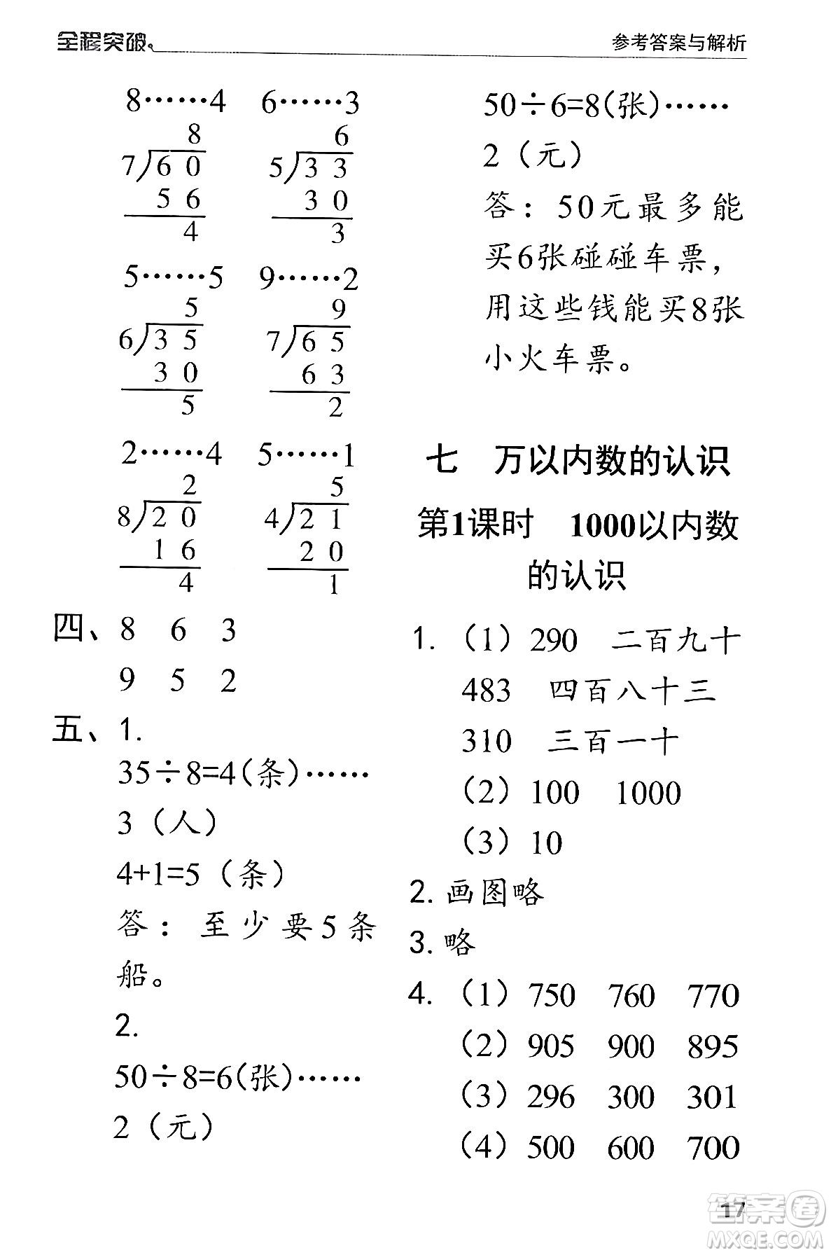 北方婦女兒童出版社2024年春全程突破二年級數(shù)學(xué)下冊人教版答案