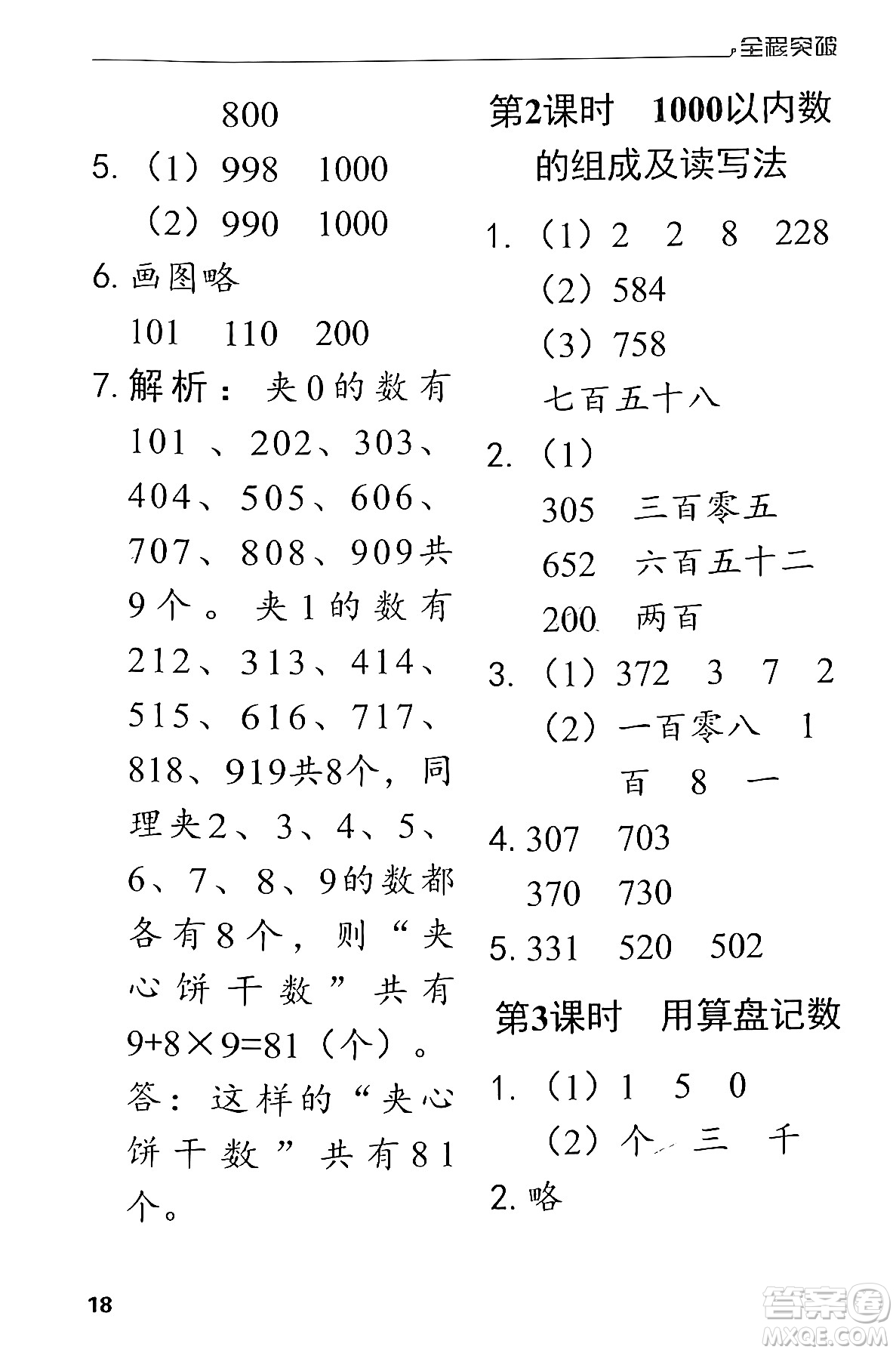 北方婦女兒童出版社2024年春全程突破二年級數(shù)學(xué)下冊人教版答案