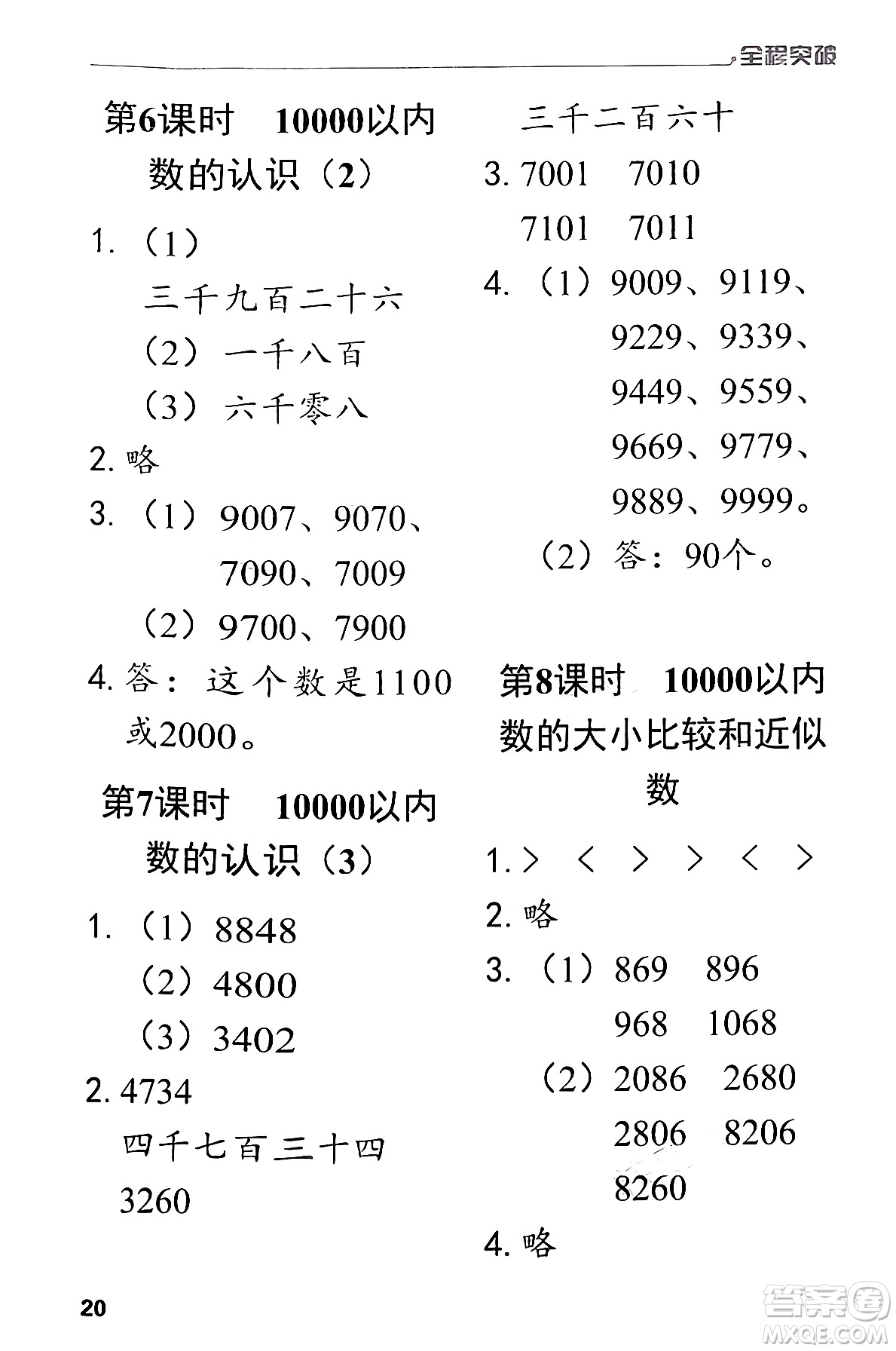 北方婦女兒童出版社2024年春全程突破二年級數(shù)學(xué)下冊人教版答案