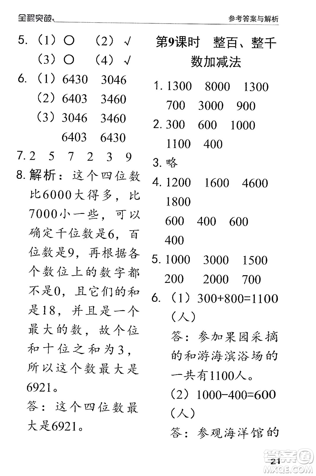 北方婦女兒童出版社2024年春全程突破二年級數(shù)學(xué)下冊人教版答案