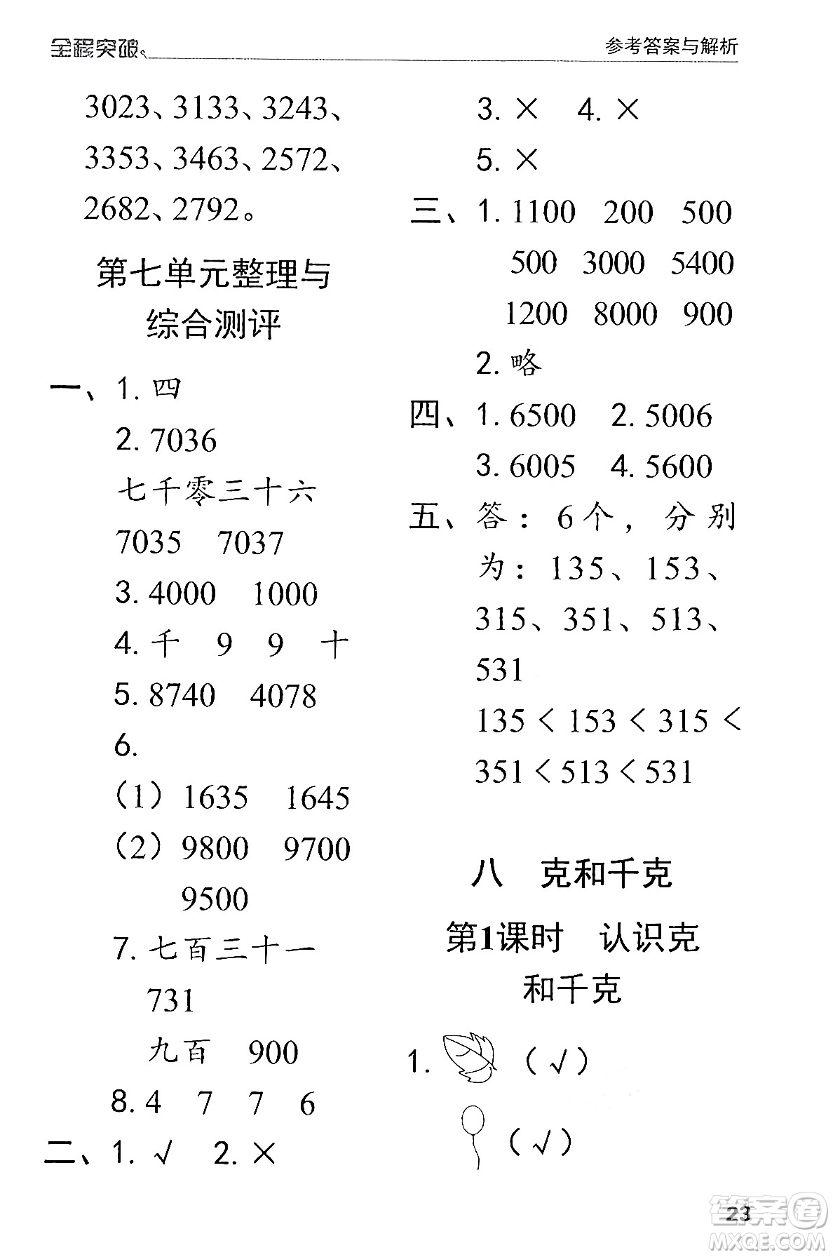 北方婦女兒童出版社2024年春全程突破二年級數(shù)學(xué)下冊人教版答案