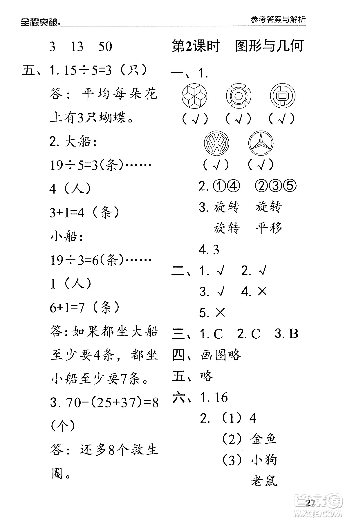 北方婦女兒童出版社2024年春全程突破二年級數(shù)學(xué)下冊人教版答案