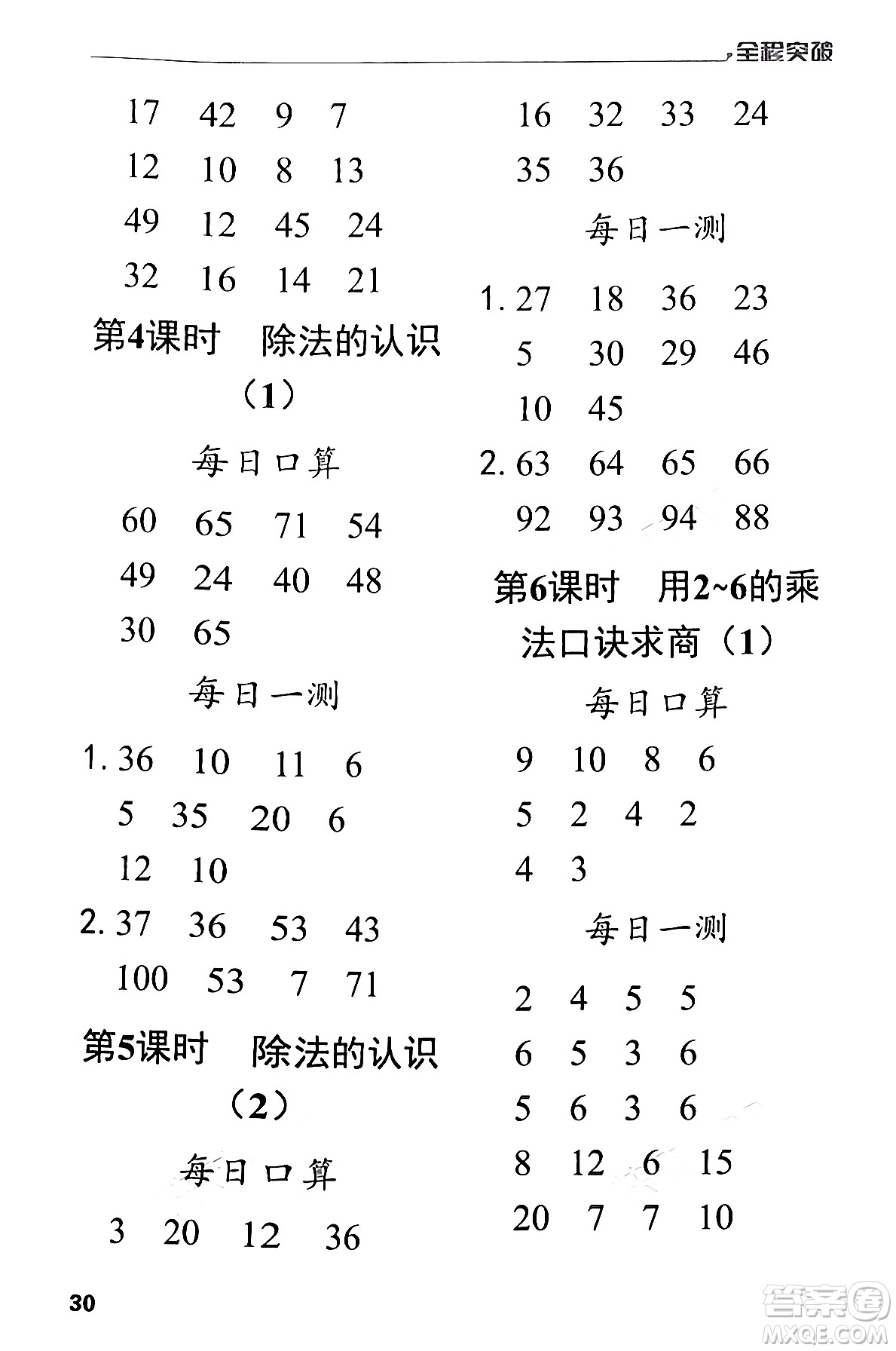 北方婦女兒童出版社2024年春全程突破二年級數(shù)學(xué)下冊人教版答案