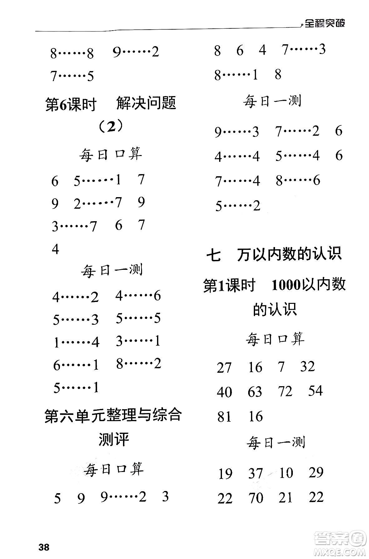 北方婦女兒童出版社2024年春全程突破二年級數(shù)學(xué)下冊人教版答案