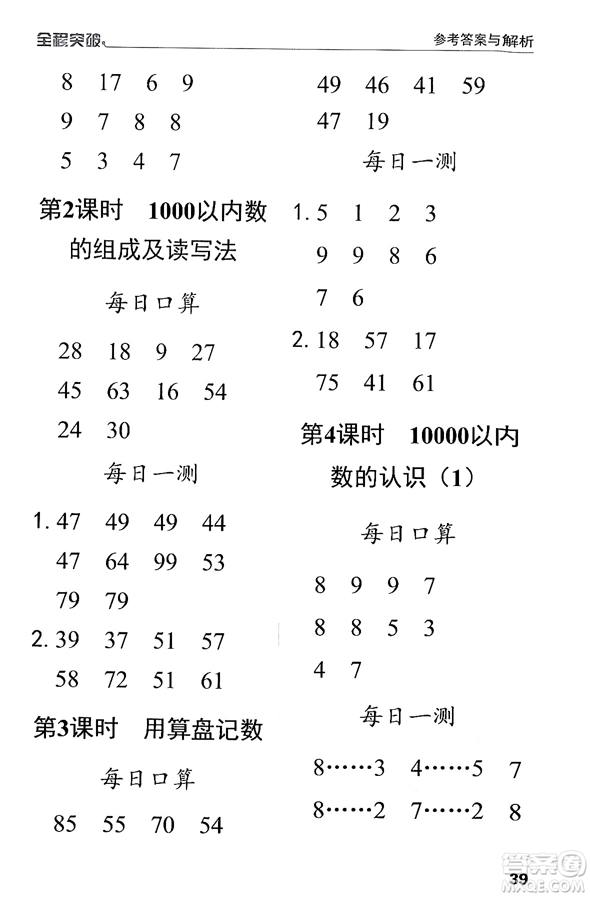 北方婦女兒童出版社2024年春全程突破二年級數(shù)學(xué)下冊人教版答案