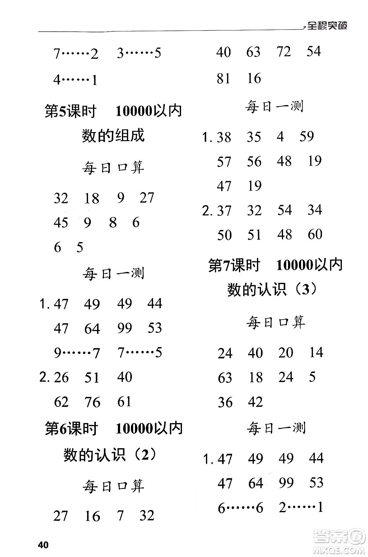 北方婦女兒童出版社2024年春全程突破二年級數(shù)學(xué)下冊人教版答案