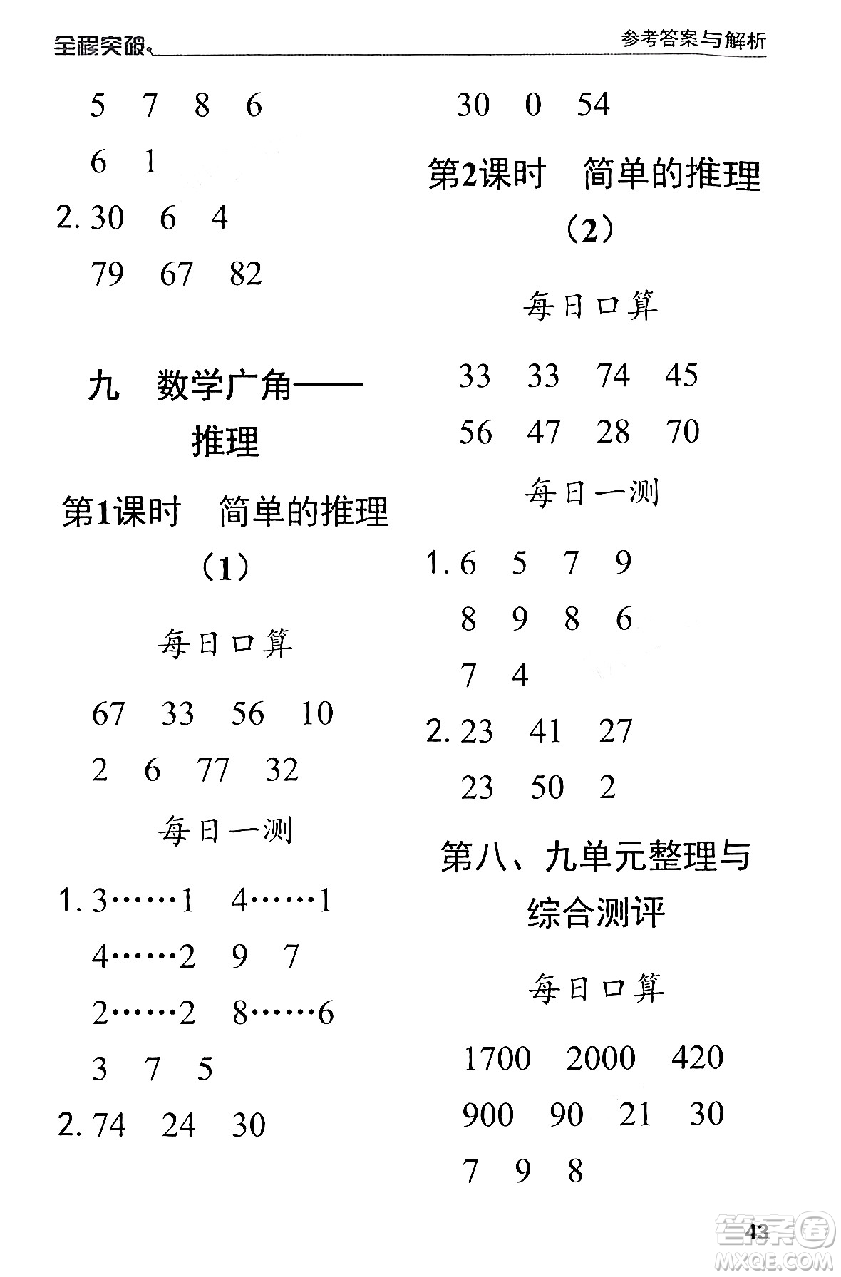 北方婦女兒童出版社2024年春全程突破二年級數(shù)學(xué)下冊人教版答案