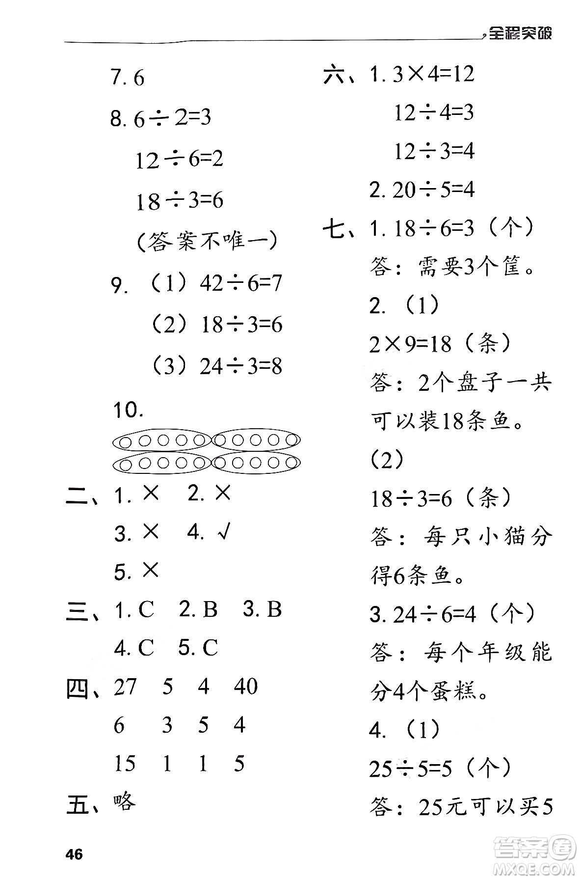 北方婦女兒童出版社2024年春全程突破二年級數(shù)學(xué)下冊人教版答案