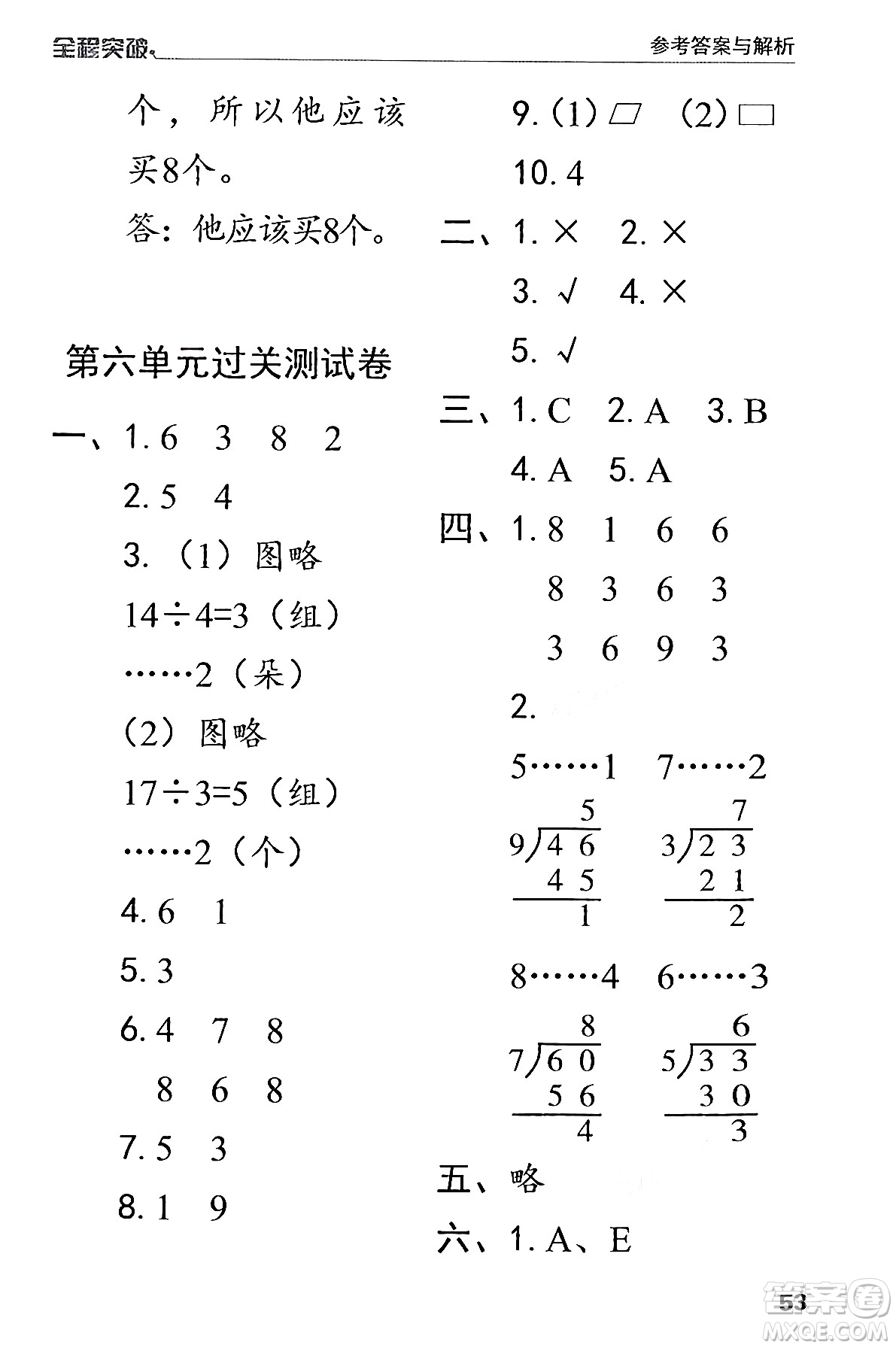 北方婦女兒童出版社2024年春全程突破二年級數(shù)學(xué)下冊人教版答案