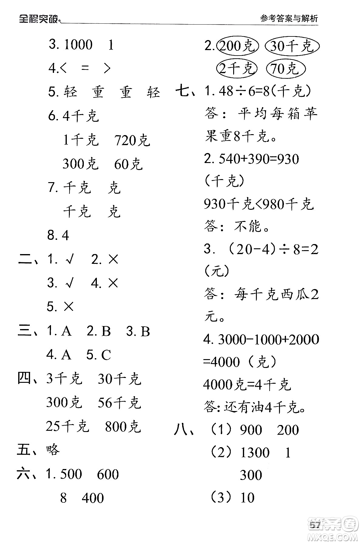 北方婦女兒童出版社2024年春全程突破二年級數(shù)學(xué)下冊人教版答案