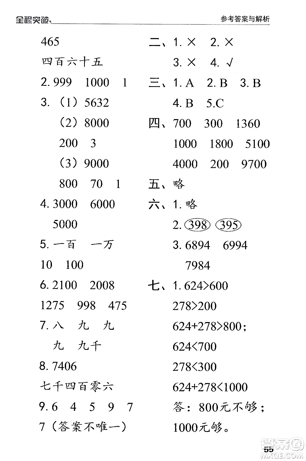 北方婦女兒童出版社2024年春全程突破二年級數(shù)學(xué)下冊人教版答案