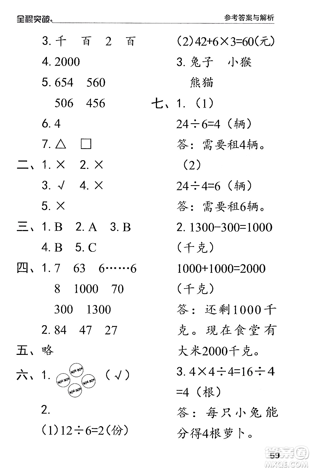 北方婦女兒童出版社2024年春全程突破二年級數(shù)學(xué)下冊人教版答案