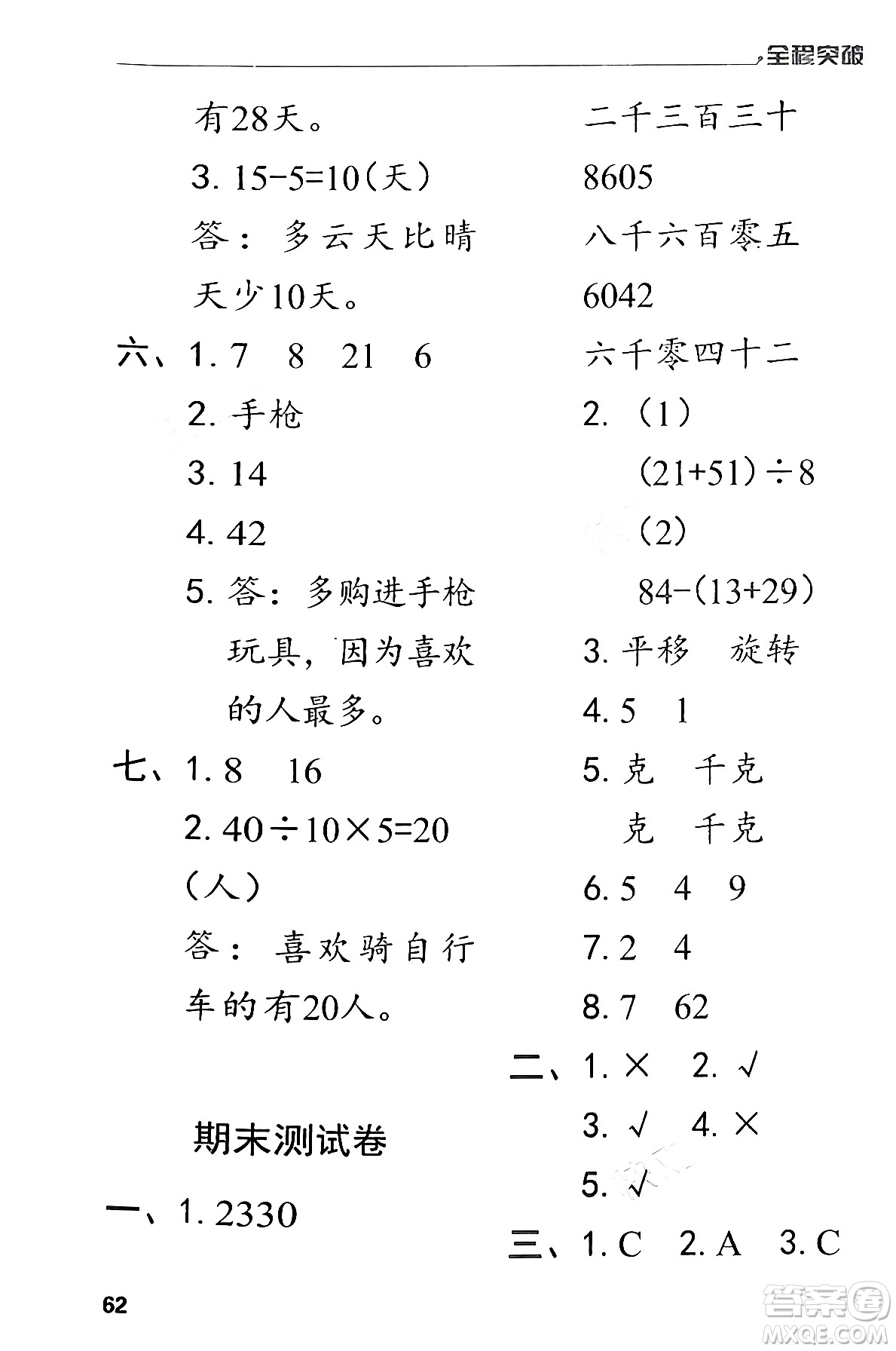 北方婦女兒童出版社2024年春全程突破二年級數(shù)學(xué)下冊人教版答案