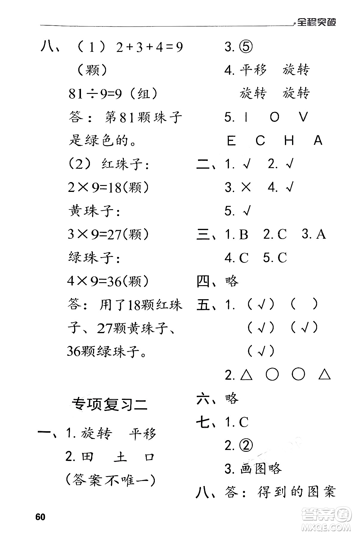 北方婦女兒童出版社2024年春全程突破二年級數(shù)學(xué)下冊人教版答案