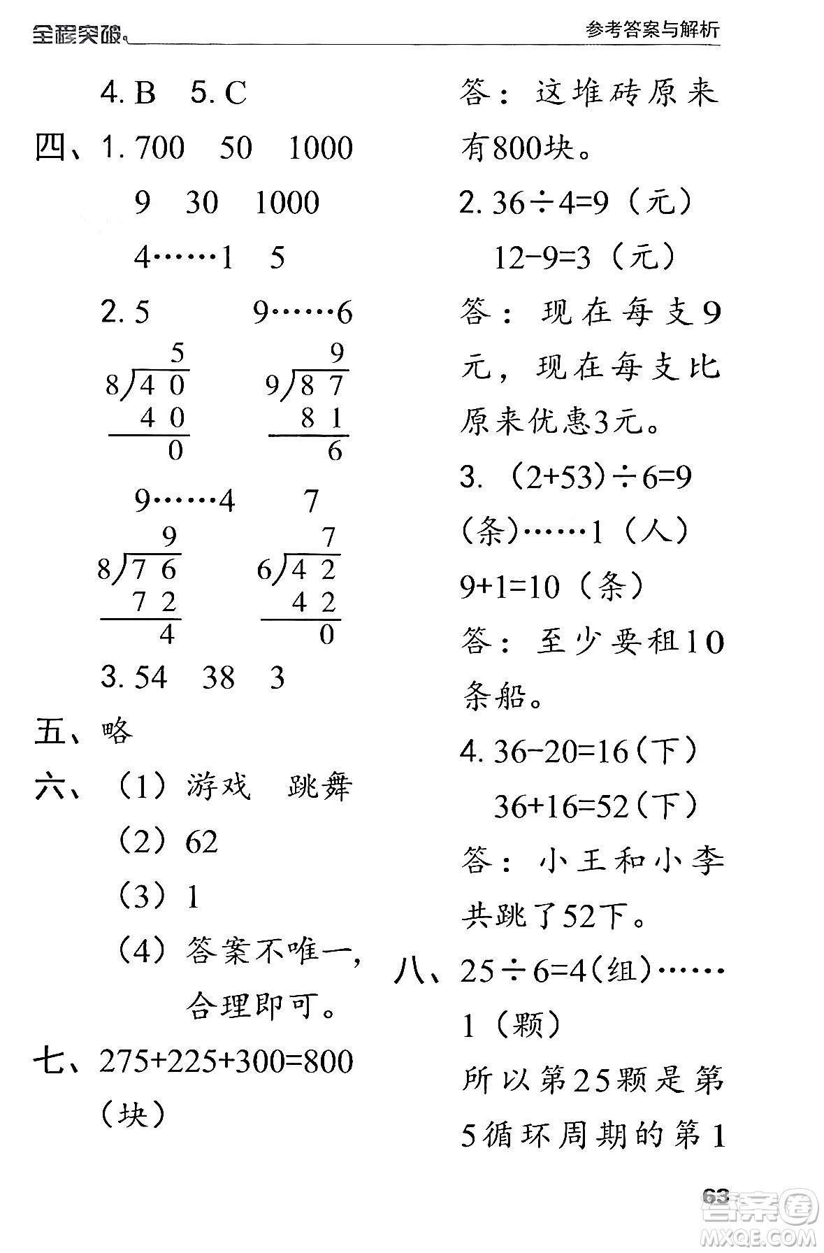 北方婦女兒童出版社2024年春全程突破二年級數(shù)學(xué)下冊人教版答案