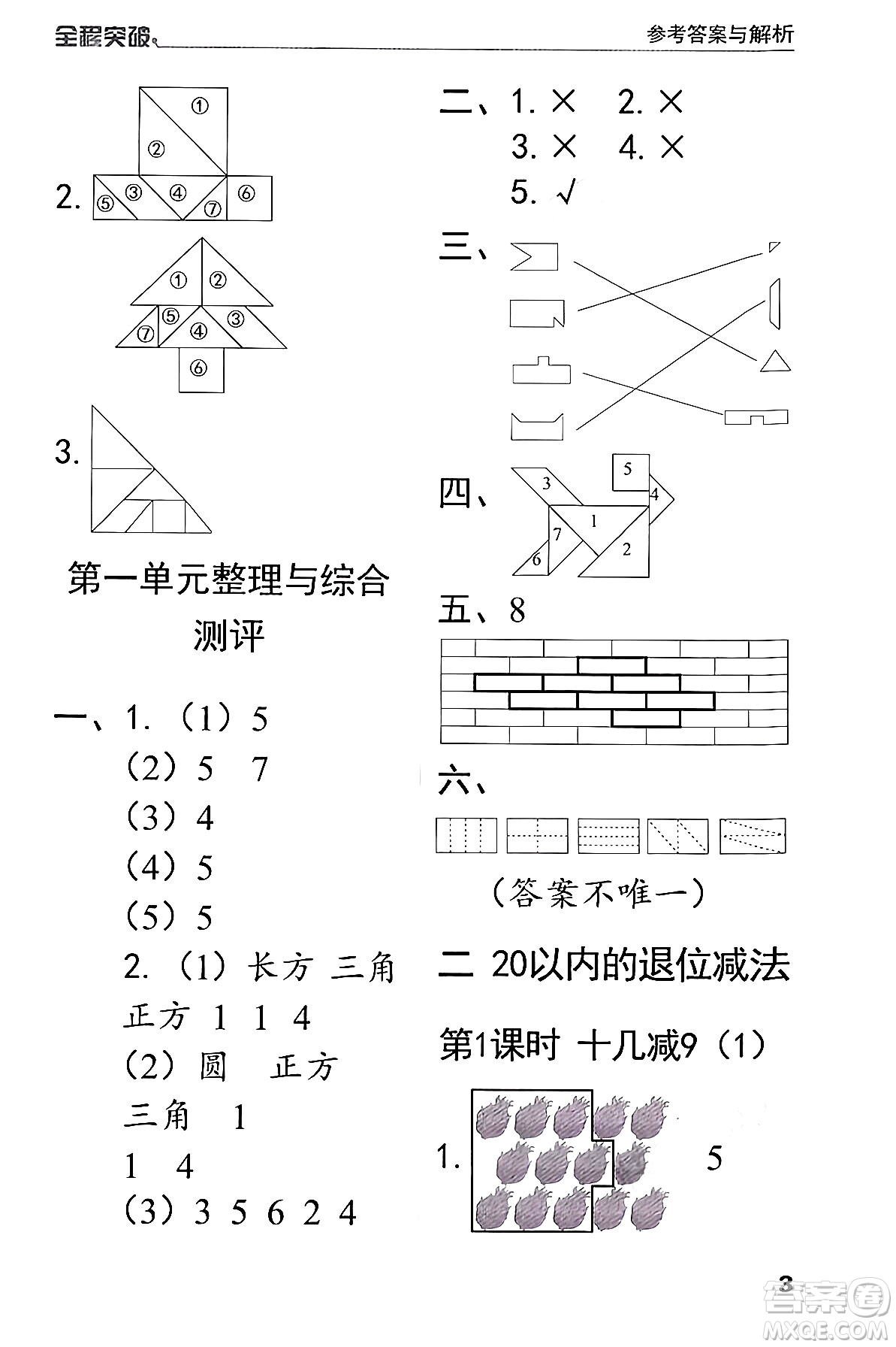 北方婦女兒童出版社2024年春全程突破一年級數(shù)學(xué)下冊人教版答案