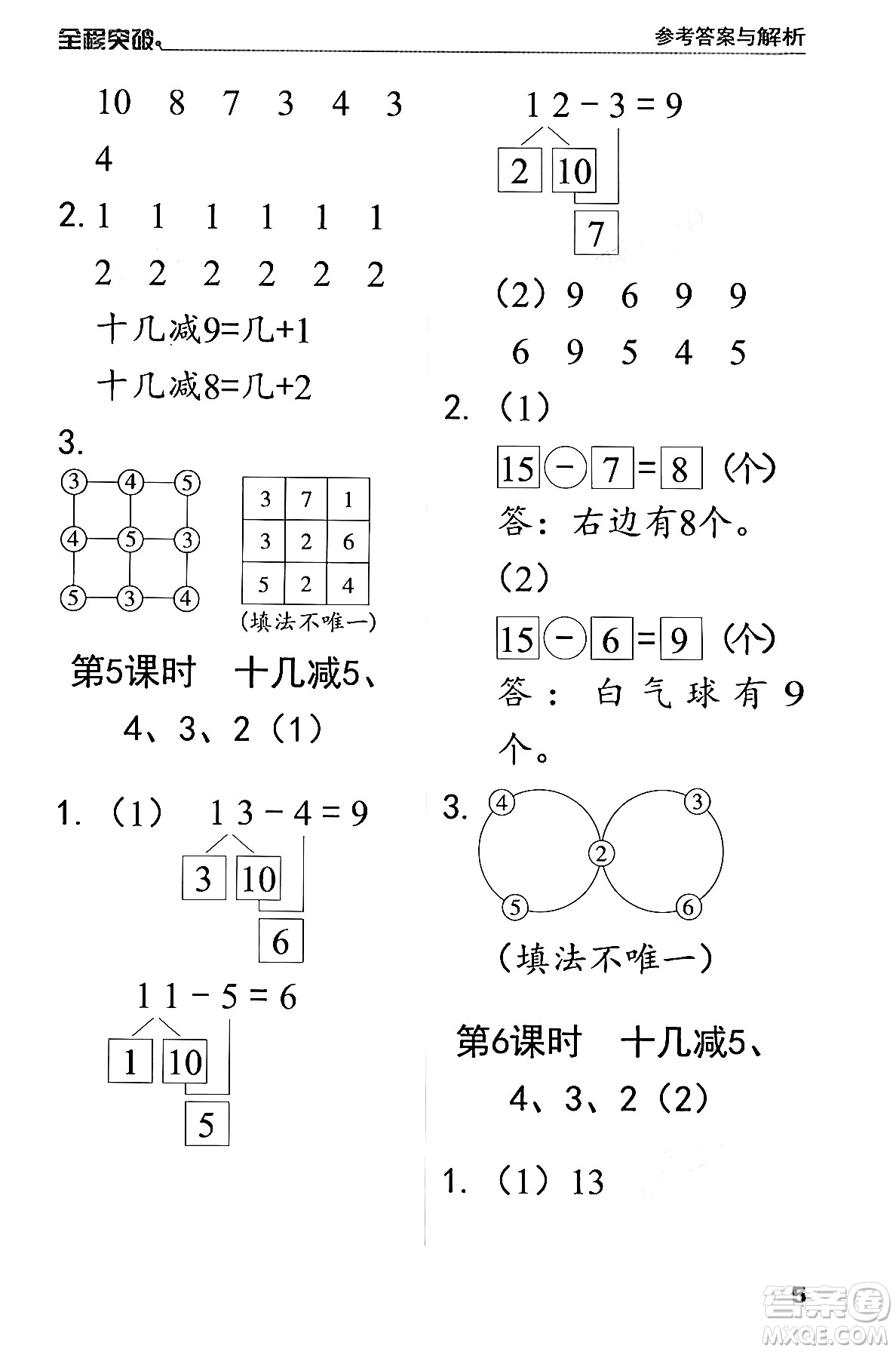 北方婦女兒童出版社2024年春全程突破一年級數(shù)學(xué)下冊人教版答案