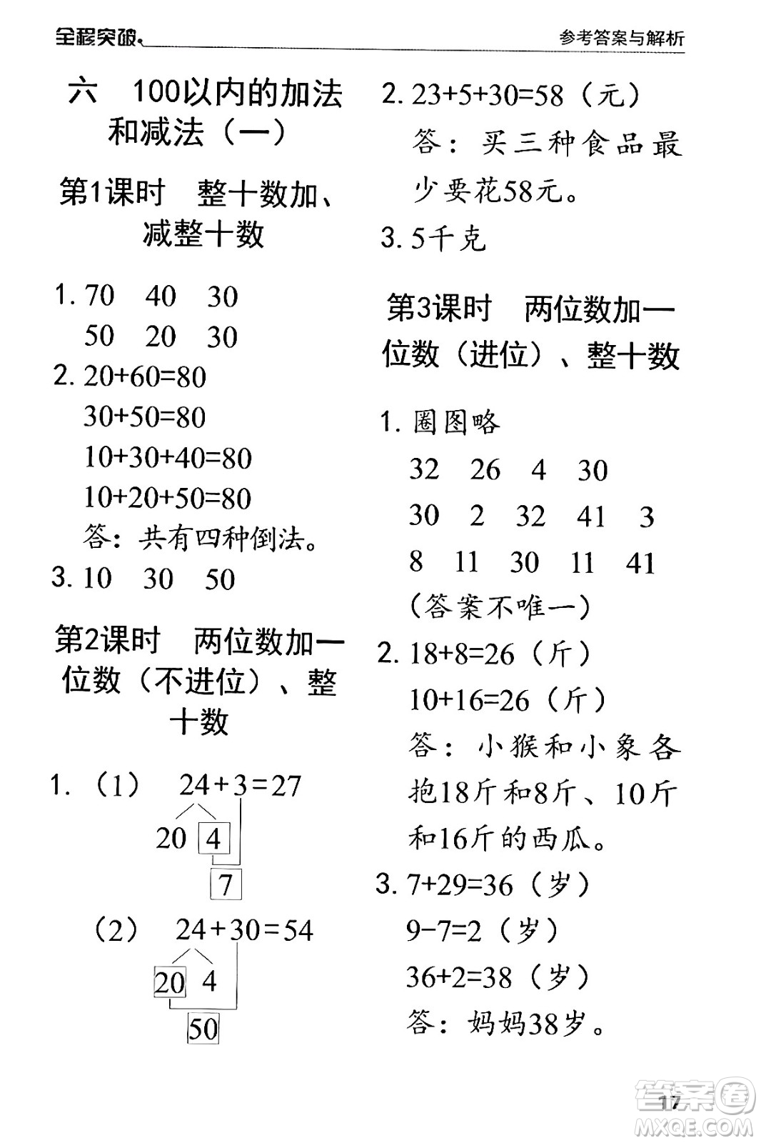 北方婦女兒童出版社2024年春全程突破一年級數(shù)學(xué)下冊人教版答案