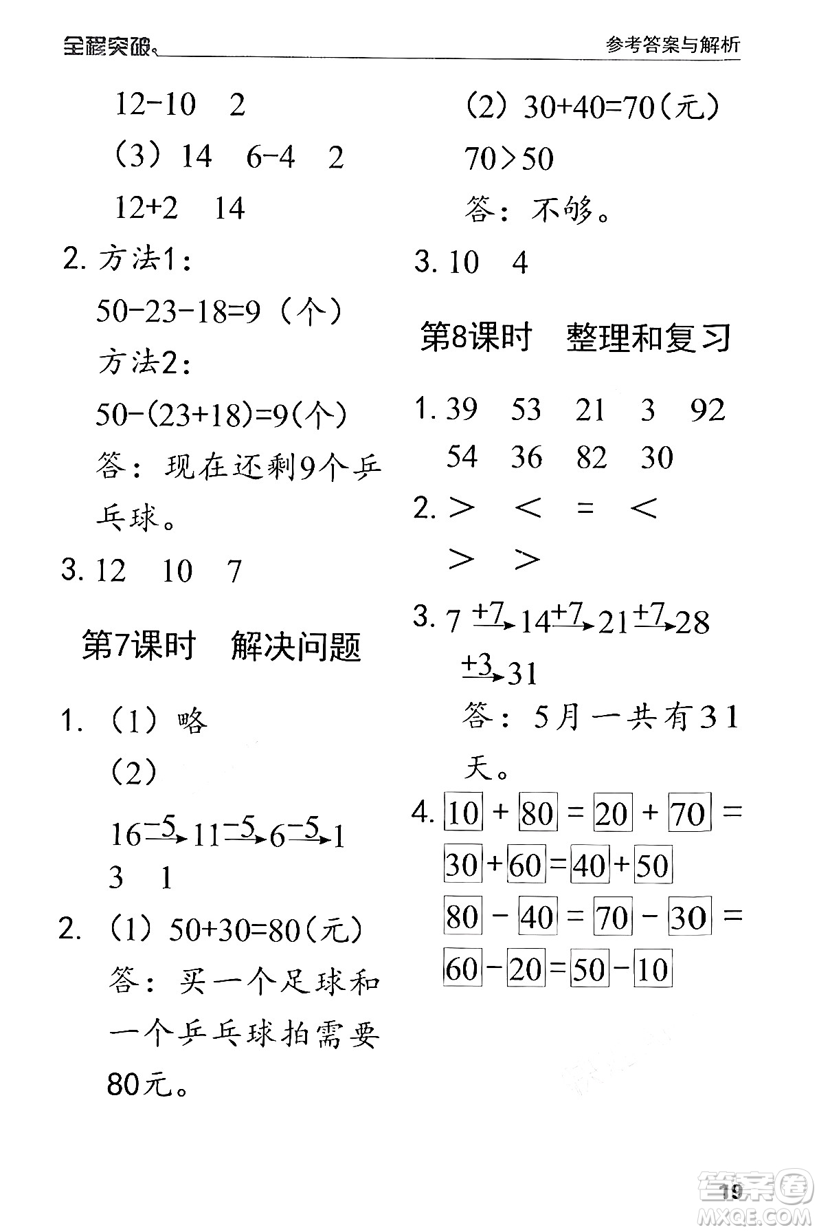 北方婦女兒童出版社2024年春全程突破一年級數(shù)學(xué)下冊人教版答案