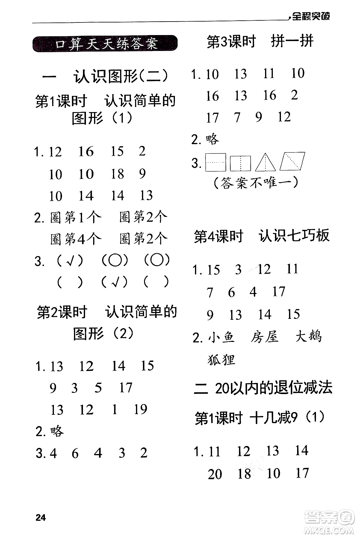 北方婦女兒童出版社2024年春全程突破一年級數(shù)學(xué)下冊人教版答案