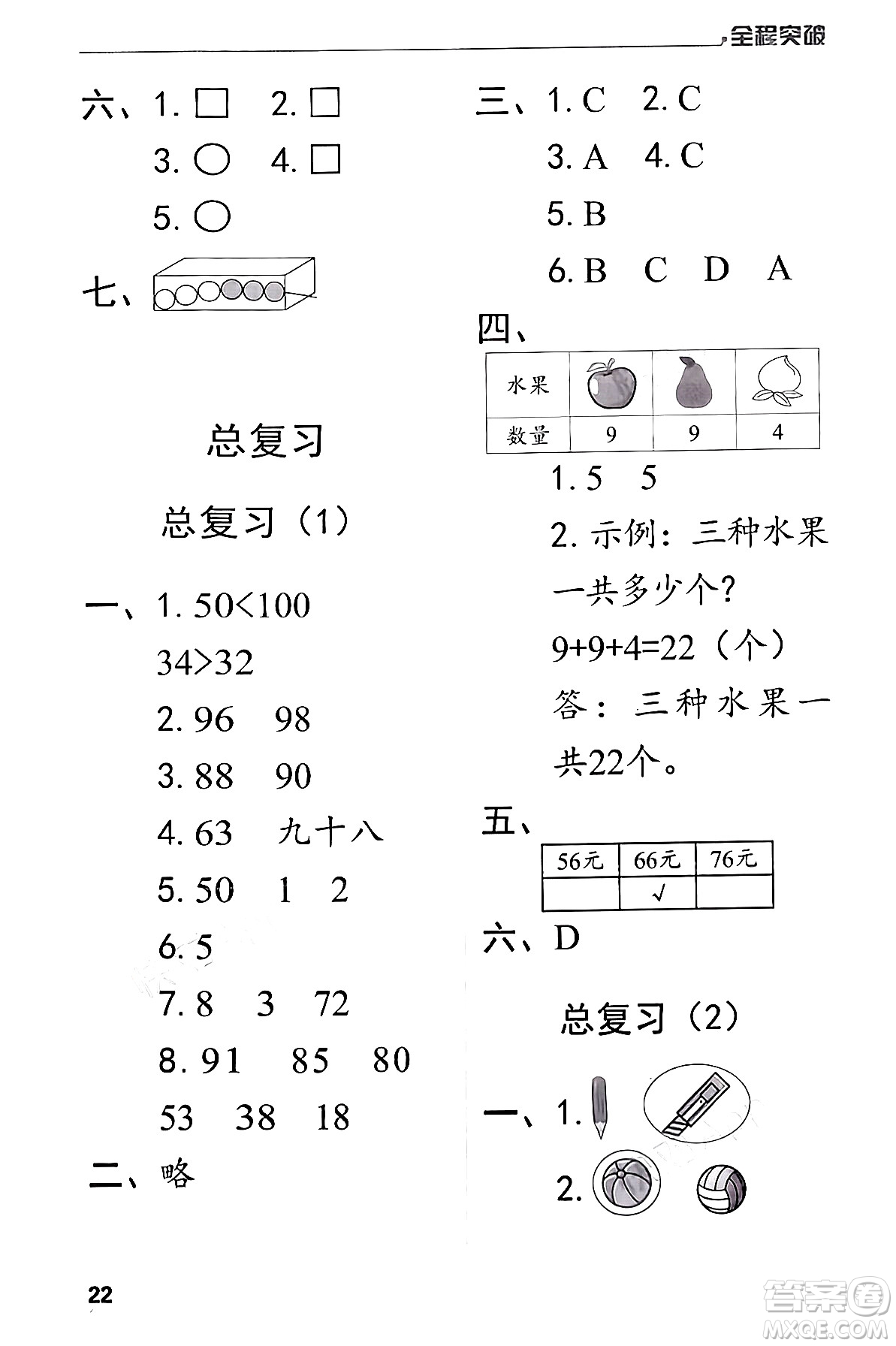 北方婦女兒童出版社2024年春全程突破一年級數(shù)學(xué)下冊人教版答案