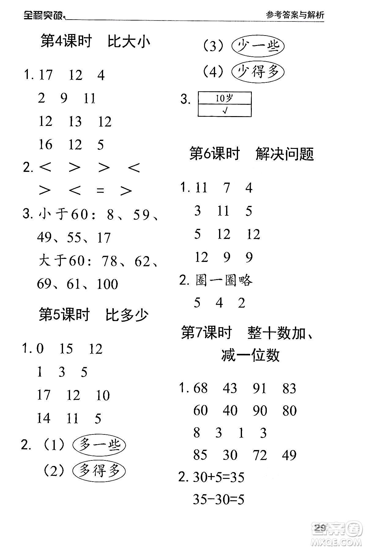 北方婦女兒童出版社2024年春全程突破一年級數(shù)學(xué)下冊人教版答案