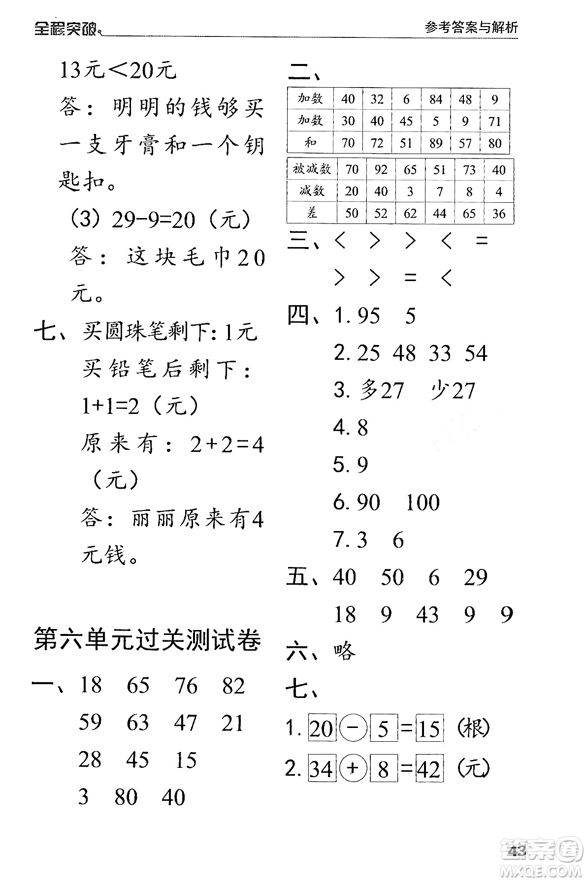 北方婦女兒童出版社2024年春全程突破一年級數(shù)學(xué)下冊人教版答案