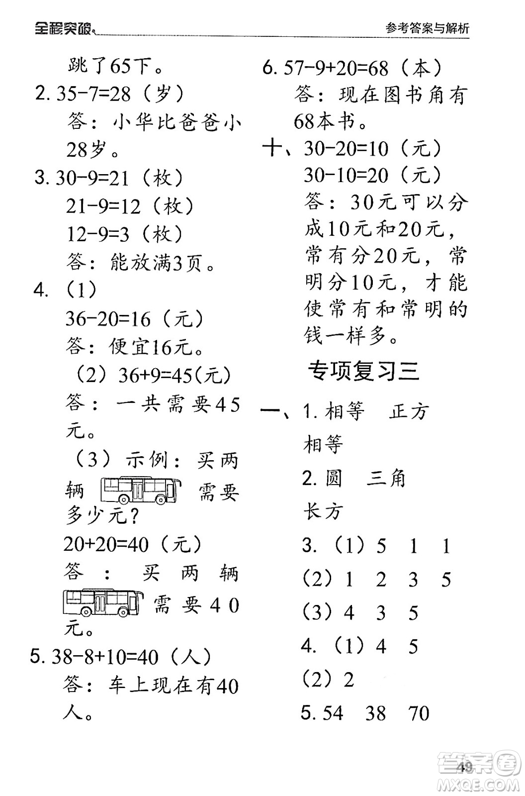 北方婦女兒童出版社2024年春全程突破一年級數(shù)學(xué)下冊人教版答案