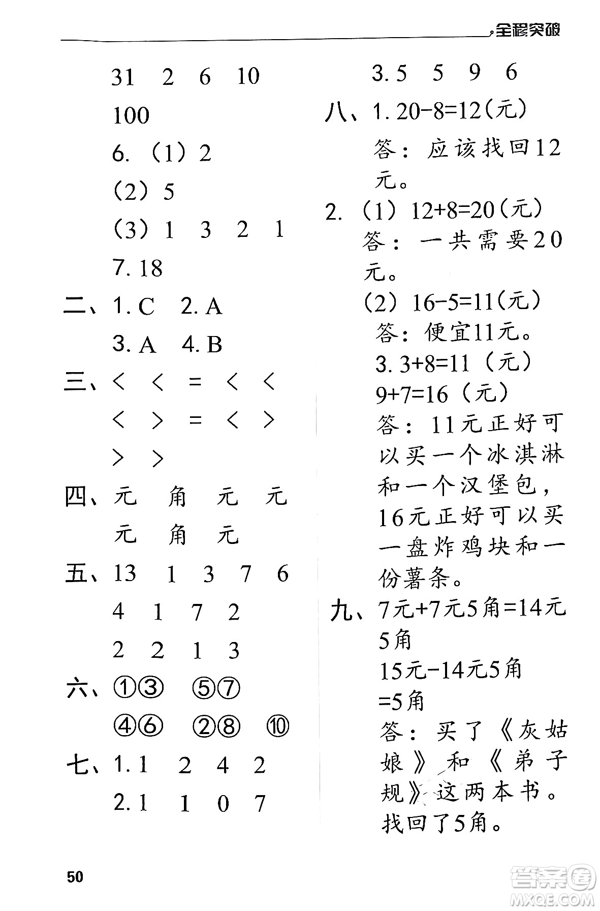 北方婦女兒童出版社2024年春全程突破一年級數(shù)學(xué)下冊人教版答案