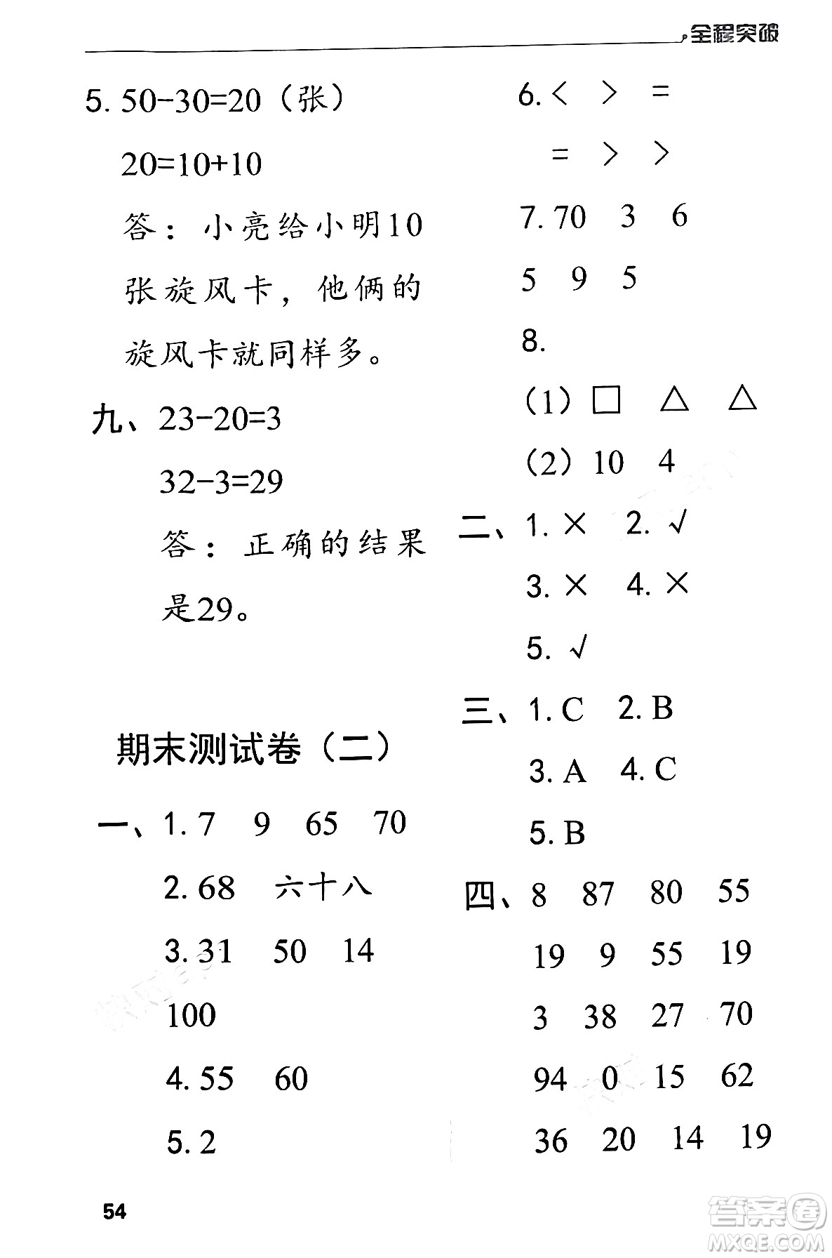 北方婦女兒童出版社2024年春全程突破一年級數(shù)學(xué)下冊人教版答案