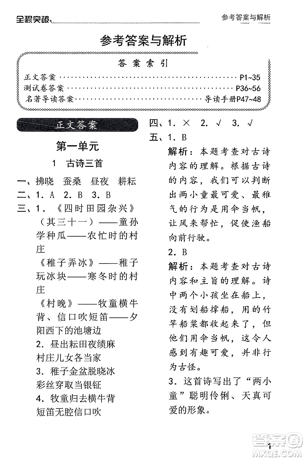 北方婦女兒童出版社2024年春全程突破五年級(jí)語(yǔ)文下冊(cè)通用版答案