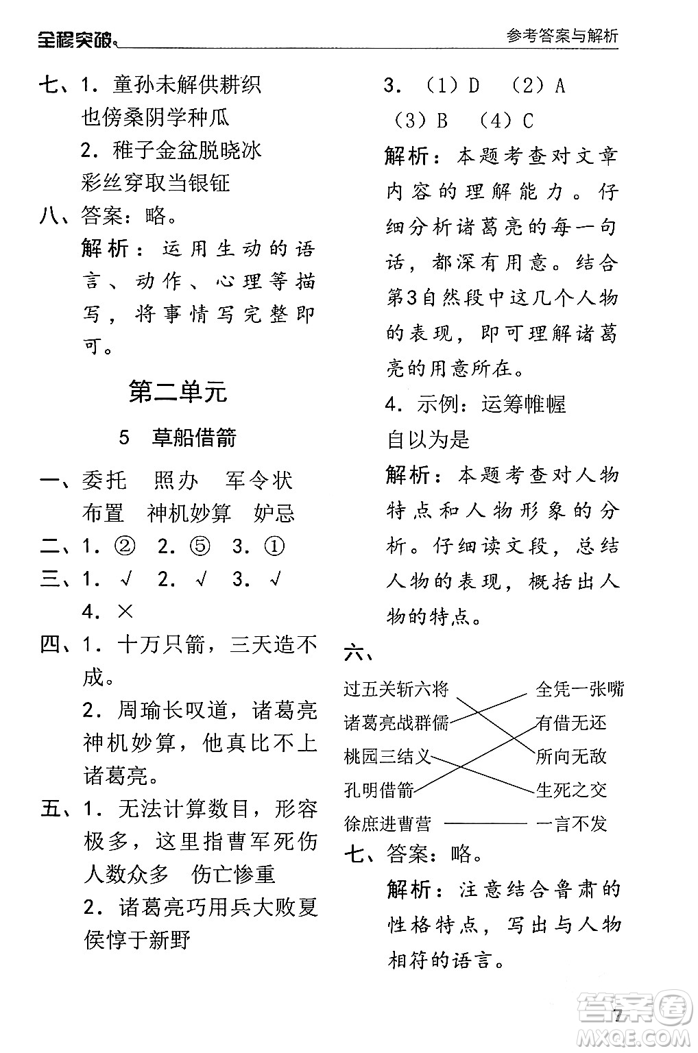 北方婦女兒童出版社2024年春全程突破五年級(jí)語(yǔ)文下冊(cè)通用版答案