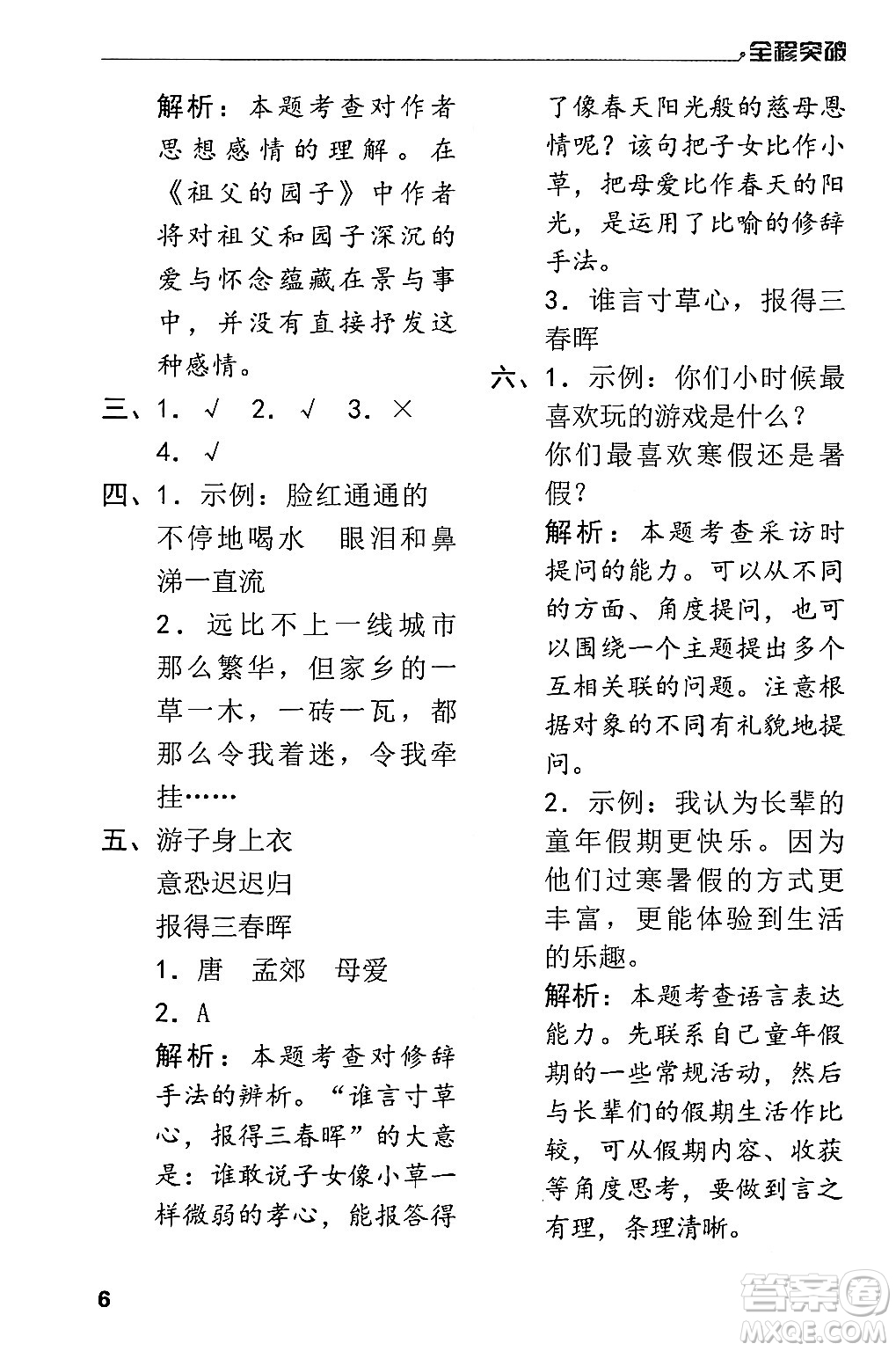 北方婦女兒童出版社2024年春全程突破五年級(jí)語(yǔ)文下冊(cè)通用版答案