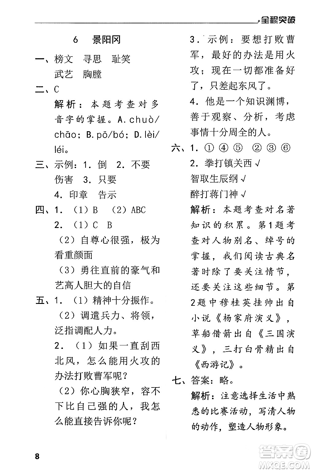 北方婦女兒童出版社2024年春全程突破五年級(jí)語(yǔ)文下冊(cè)通用版答案