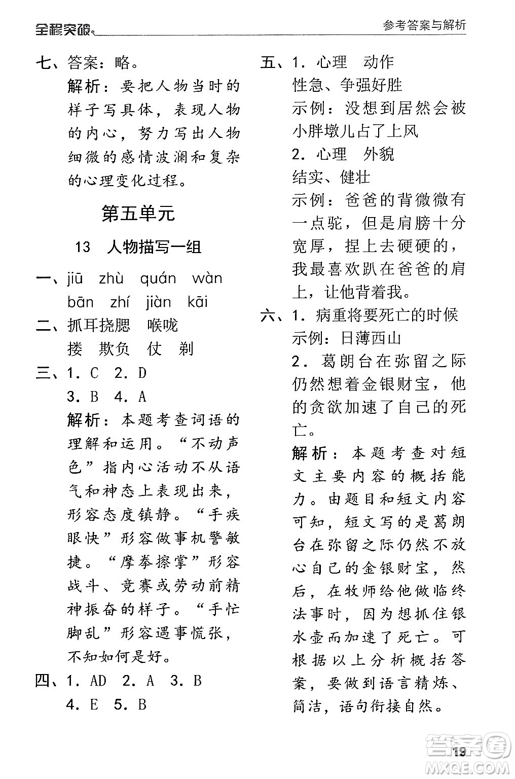 北方婦女兒童出版社2024年春全程突破五年級(jí)語(yǔ)文下冊(cè)通用版答案