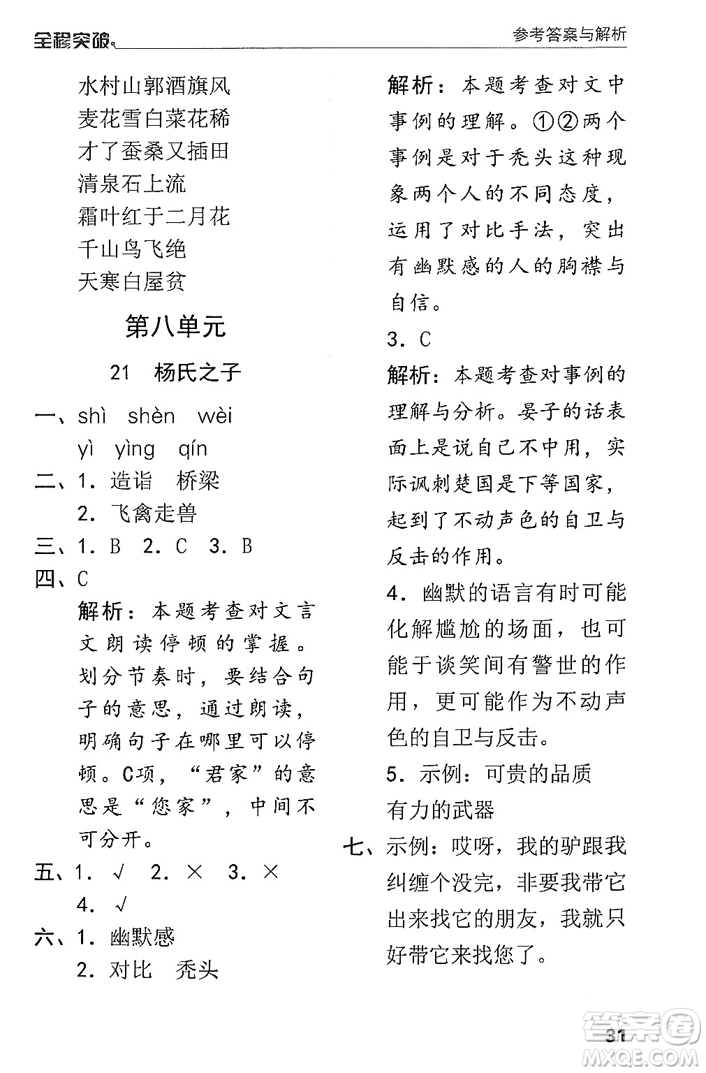 北方婦女兒童出版社2024年春全程突破五年級(jí)語(yǔ)文下冊(cè)通用版答案