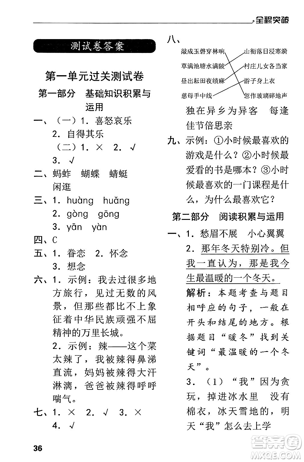 北方婦女兒童出版社2024年春全程突破五年級(jí)語(yǔ)文下冊(cè)通用版答案