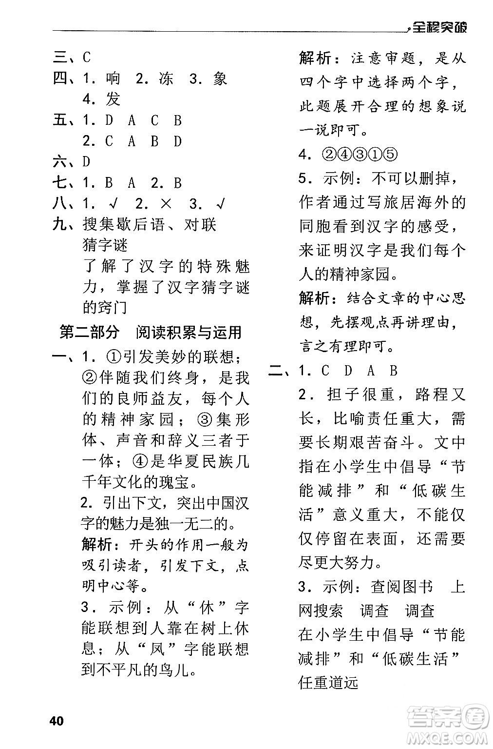 北方婦女兒童出版社2024年春全程突破五年級(jí)語(yǔ)文下冊(cè)通用版答案