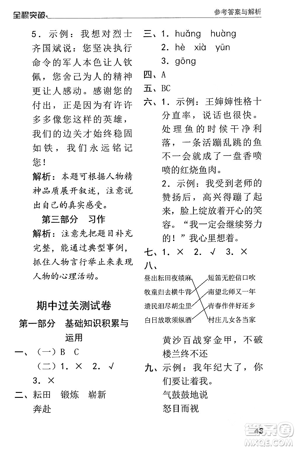 北方婦女兒童出版社2024年春全程突破五年級(jí)語(yǔ)文下冊(cè)通用版答案