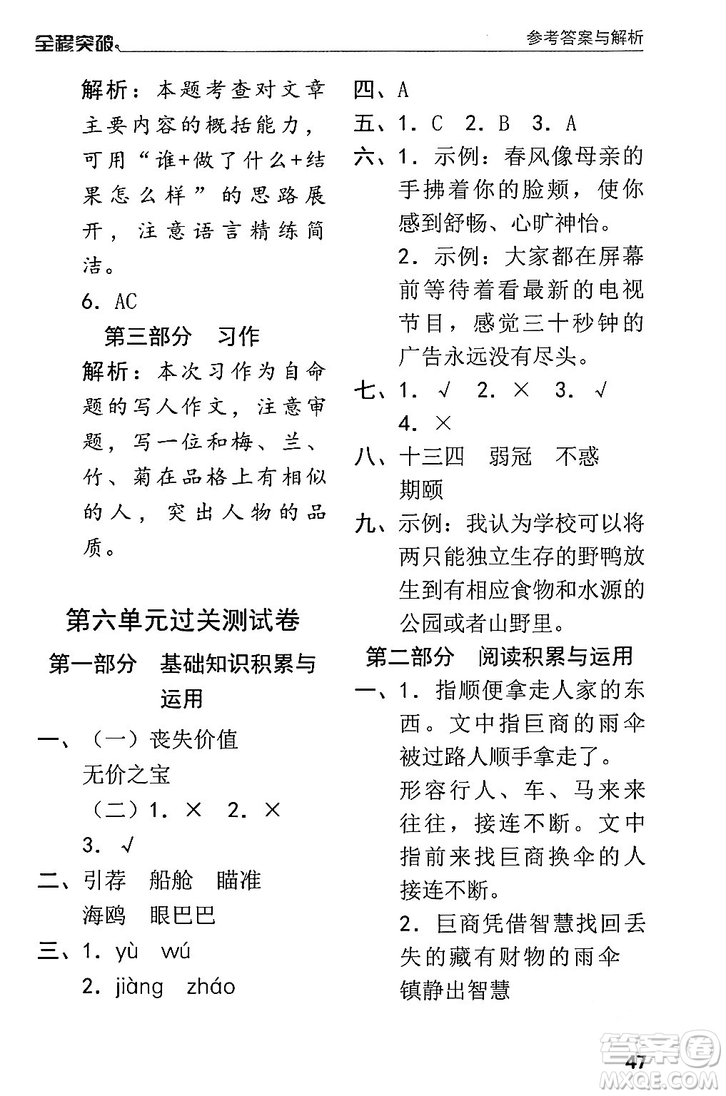 北方婦女兒童出版社2024年春全程突破五年級(jí)語(yǔ)文下冊(cè)通用版答案