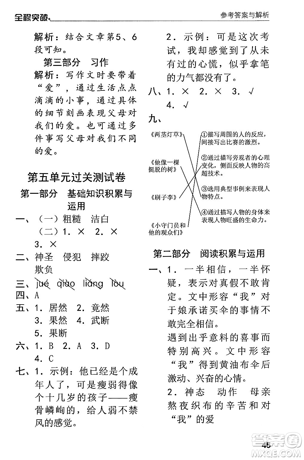 北方婦女兒童出版社2024年春全程突破五年級(jí)語(yǔ)文下冊(cè)通用版答案