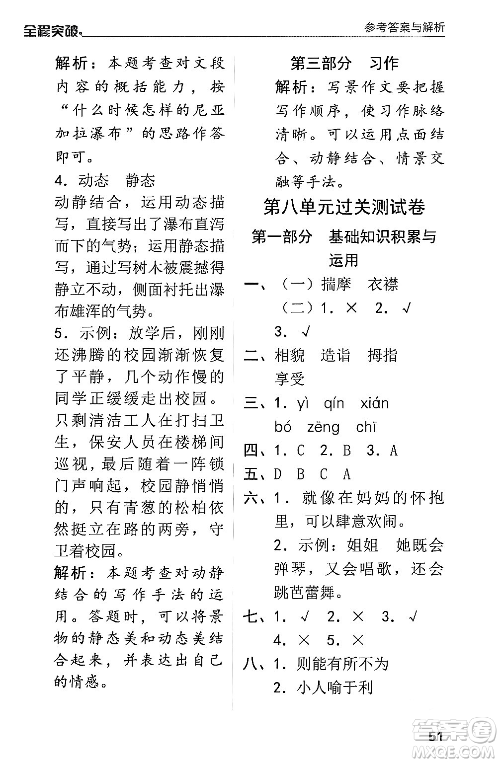 北方婦女兒童出版社2024年春全程突破五年級(jí)語(yǔ)文下冊(cè)通用版答案