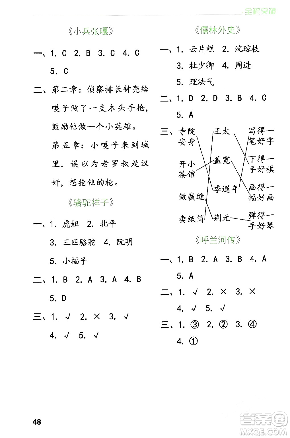 北方婦女兒童出版社2024年春全程突破五年級(jí)語(yǔ)文下冊(cè)通用版答案